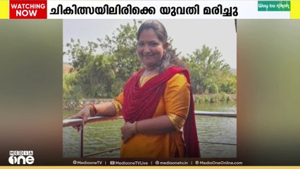 ചികിത്സയിലിരിക്കെ മരിച്ച യുവതിയുടെ പോസ്റ്റ്മോർട്ടം ഇന്ന് നടക്കും
