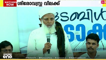Kerala Hijab issue | 'ഒച്ചപ്പാടുകള്‍ ഉണ്ടാക്കുകയെന്നല്ലാതെ നടപടി ഉണ്ടാകുന്നില്ല'