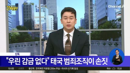 “우리는 감금·폭행 없다”…태국서 범죄 구인 손짓