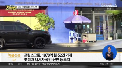 [돌직구 강력반]국내 은행들, 프린스 그룹 예치금 912억 원 동결