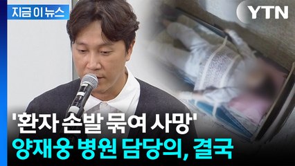 '환자 사망 사건' 양재웅 병원, 담당 의사 구속..."증거 인멸 우려" [지금이뉴스] / YTN
