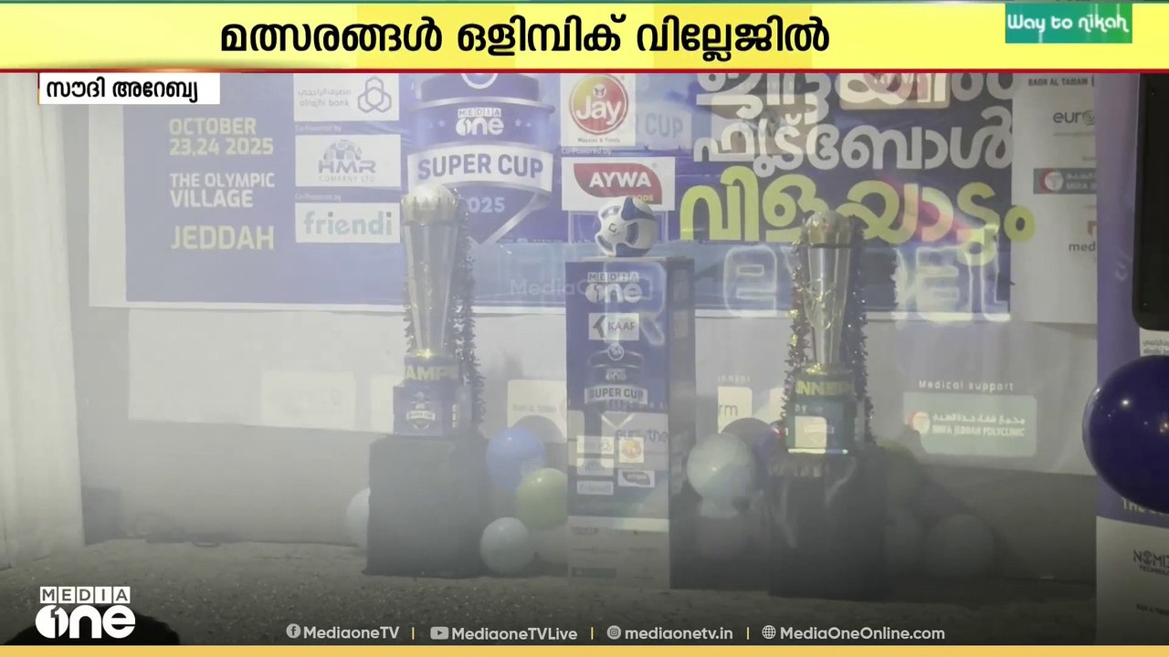 Mediaone super cup | മീഡിയവൺ സൂപ്പർ കപ്പ് 2025;...