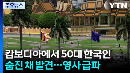 캄보디아에서 50대 한국인 숨진 채 발견...영사 급파 / YTN