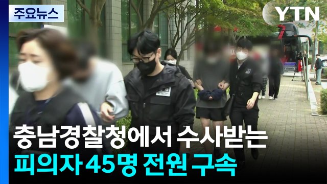 충남청 압송된 캄보디아 송환 피의자 45명 구속 / YTN