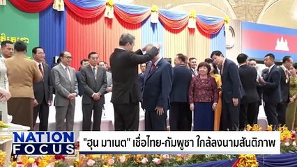 "ฮุน เซน" ค้านคนเขมรเผาสินค้าไทย | เนชั่นโฟกัส | 21 ต.ค. 68 | PART 3