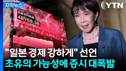 [자막뉴스] '불맛' 다카이치, 일본 역사상 최초 임박...가속화하는 우회전 / YTN