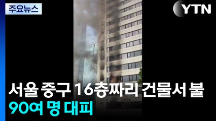 서울 소공동 16층짜리 건물에서 화재...90여 명 대피 / YTN