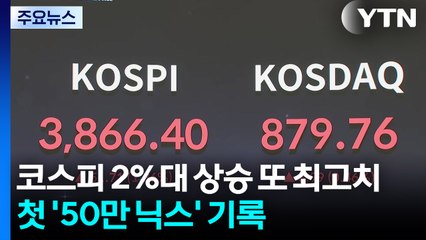 코스피 2%대 상승 '또 최고치'...첫 '50만 닉스' 기록 / YTN