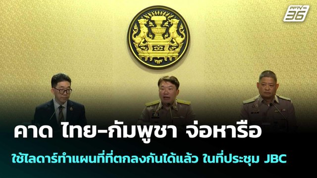 คาด ไทย-กัมพูชา จ่อหารือใช้ไลดาร์ทำแผนที่ที่ตกลงกันได้แล้ว ในที่ประชุม JBC|โชว์ข่าวเช้านี้|21 ต.ค.68