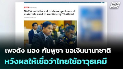 เพจดัง มอง กัมพูชา ขอเงินนานาชาติ หวังผลให้เชื่อว่าไทยใช้อาวุธเคมี  | โชว์ข่าวเช้านี้  |21 ต.ค.68