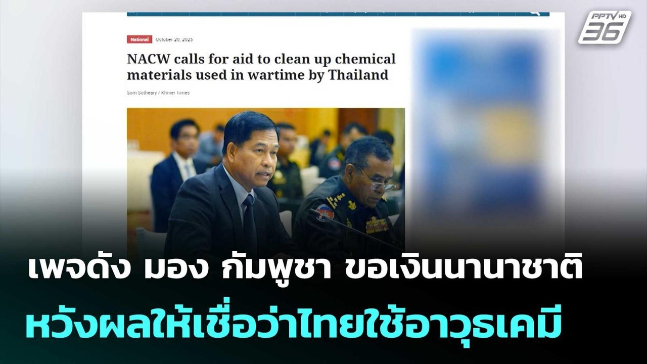เพจดัง มอง กัมพูชา ขอเงินนานาชาติ หวังผลให้เชื่...