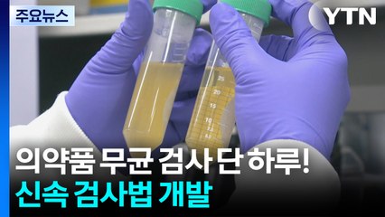 의약품 무균검사 하루만에 끝낸다!...'신속 무균시험법' 개발 / YTN