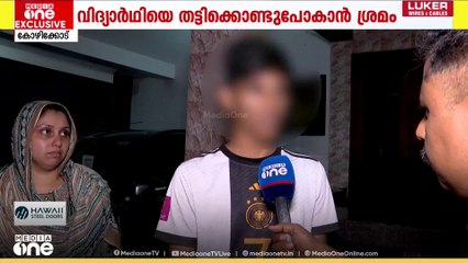 Kidnap| 'മുഖംമൂടി അണിഞ്ഞ് എട്ടാം ക്ലാസുകാരനെ തട്ടിക്കൊണ്ടുപോകാൻ ശ്രമം...