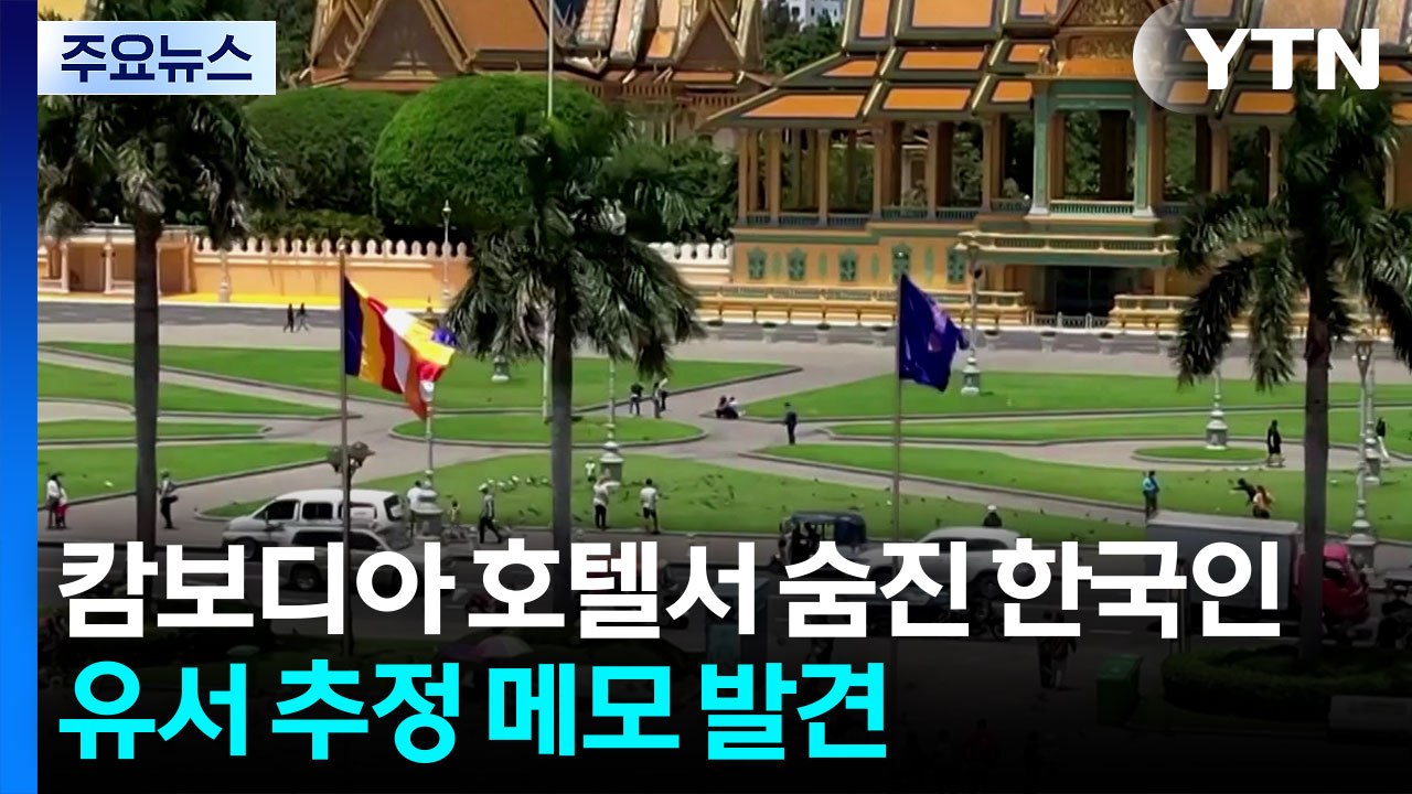 캄보디아에서 50대 한국인 숨진 채 발견...영사 급파 / YTN