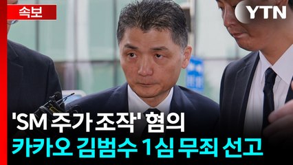[속보] 'SM 주가 조작' 혐의 카카오 김범수 1심 무죄 선고 / YTN