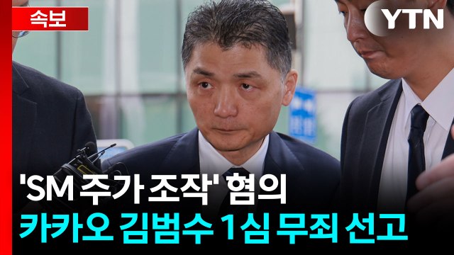 [속보] 'SM 주가 조작' 혐의 카카오 김범수 1심 무죄 선고 / YTN
