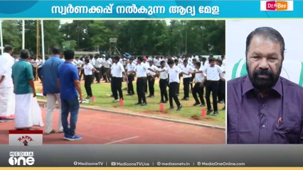 School sports meet 2025 |  'സ്കൂൾ കാലഘട്ടത്തിൽ ഞാൻ ഫുട്ബോളിന്റെ പ്രധാനപ്പെട്ട കളിക്കാരനായിരുന്നു'