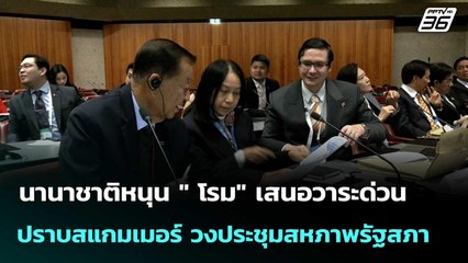 นานาชาติหนุน " โรม" เสนอวาระด่วนปราบสแกมเมอร์ วงประชุมสหภาพรัฐสภา  | โชว์ข่าวเช้านี้  |21 ต.ค.68
