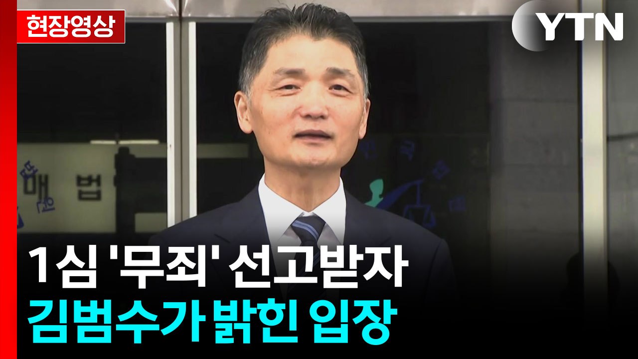 [현장영상+] 'SM 주가 조작' 김범수, 1심 무죄..."재판부에 진심으로 감사"...