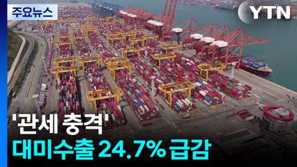'관세 충격' 대미수출 24.7% 급감...일평균 수출도 10.3% ↓ / YTN