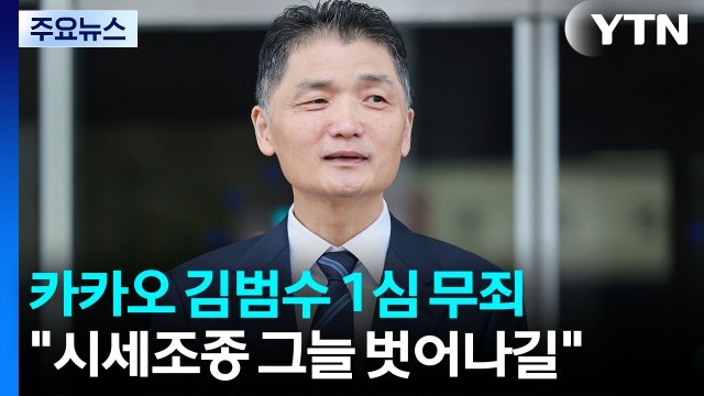 'SM 주가 조작' 김범수 카카오 창업자, 1심서 무죄 선고 / YTN