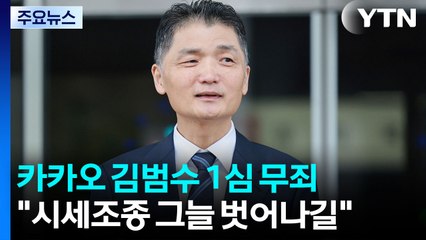 'SM 주가 조작' 김범수 카카오 창업자, 1심서 무죄 선고 / YTN