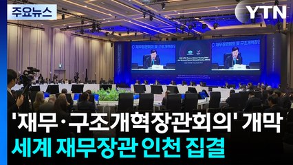 'APEC 재무·구조개혁장관회의' 개막...세계 재무장관 인천 집결 / YTN