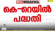 K- rail | കെ-റെയിൽ പദ്ധതിയിലും  കേന്ദ്രത്തിന് വഴങ്ങാൻ കേരളം...