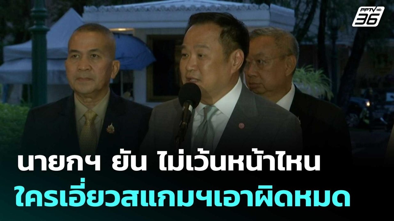 นายกฯ ยัน ไม่เว้นหน้าไหน ใครเอี่ยวสแกมฯเอาผิดหม...