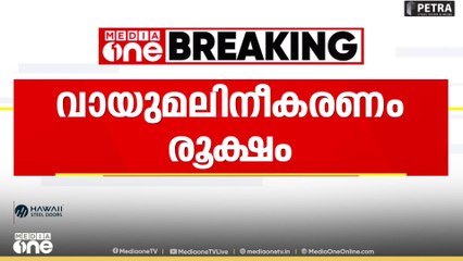 Delhi Pollution | ഡൽഹിയിൽ വായുമലിനീകരണം രൂക്ഷം...