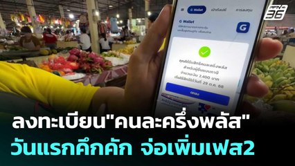 ลงทะเบียน"คนละครึ่งพลัส"วันแรกคึกคัก จ่อเพิ่มเฟส2  | โชว์ข่าวเช้านี้  |21 ต.ค.68