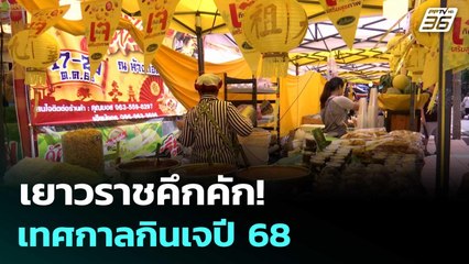 เยาวราชคึกคัก! เทศกาลกินเจปี 68  | โชว์ข่าวเช้านี้  |21 ต.ค.68