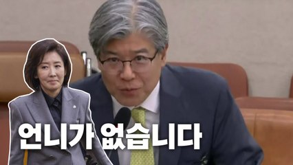 [영상] "양자역학 공부하느라..." "언니가 없습니다" 국정감사 8일차 말말말 / YTN