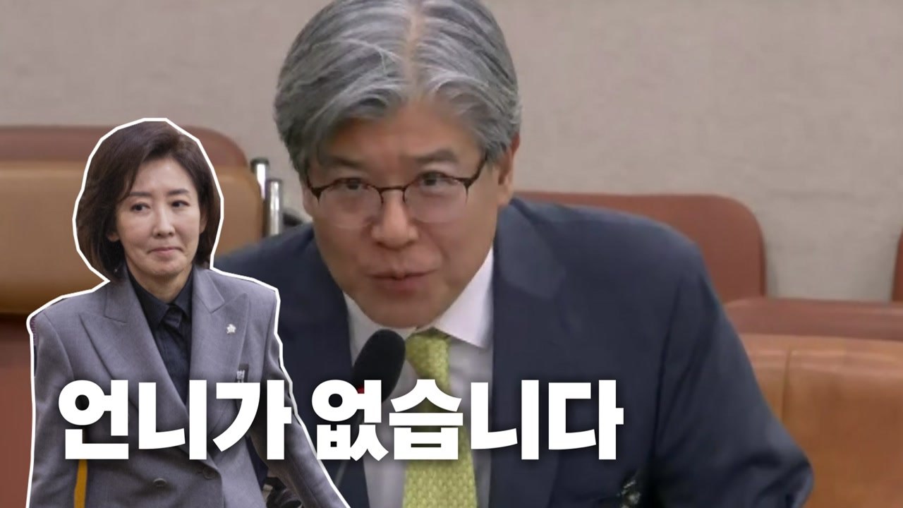 [영상] "양자역학 공부하느라..." "언니가 없습니다" 국정감사 8일차 말말말 / YTN