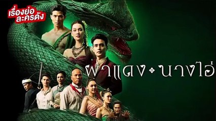 ผาแดงนางไอ่ ตอนที่ 6 EP.6 วันที่ 17 กรกฏาคม 2568