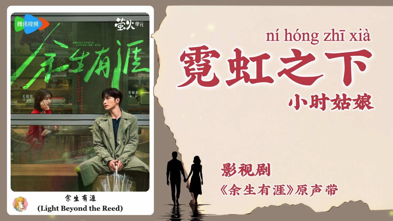 【Chi/Eng/Pinyin Lyrics】 小时姑娘 (Xiaoshi Guniang) - 霓虹之下 (Neon Nights) | 《余生有涯 Light Beyond the Reed》