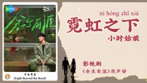 【Chi/Eng/Pinyin Lyrics】 小时姑娘 (Xiaoshi Guniang) - 霓虹之下 (Neon Nights) | 《余生有涯 Light Beyond the Reed》