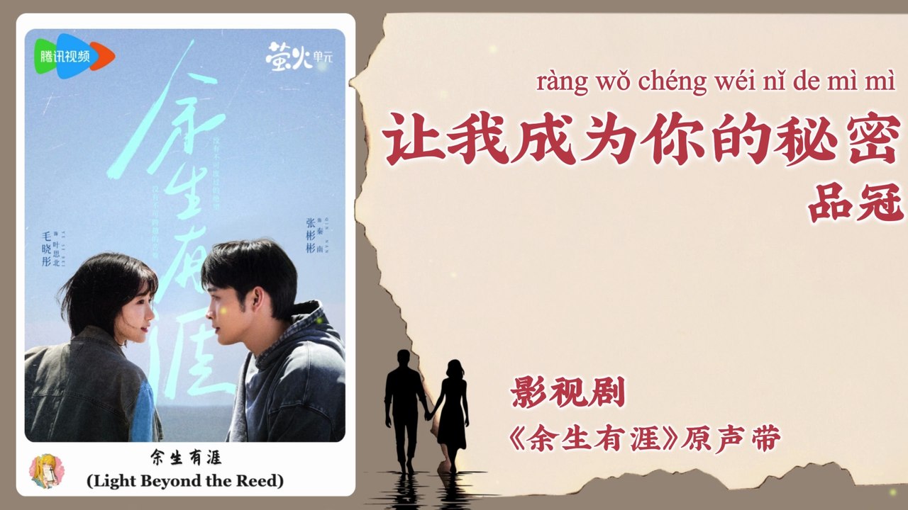 【Chi/Eng/Pinyin Lyrics】 品冠 (Victor Wong) - 让我成为你的秘密 (Let Me Be Your Secret) | 《余生有涯 Light Beyond the Reed》 OST