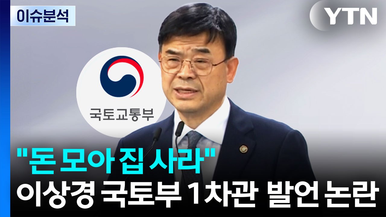 [시사정각] 국토부 차관 "돈 모아서 집사라" 발언에 '부글부글' / YTN