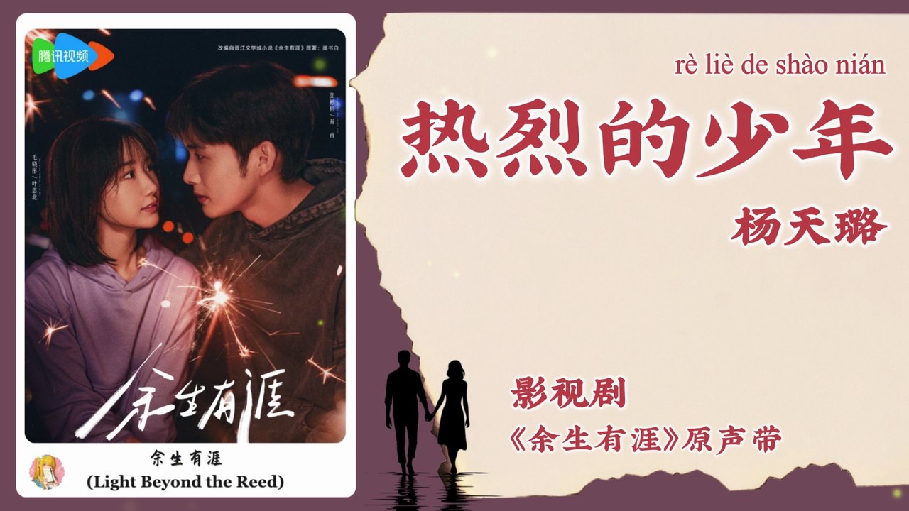 【Chi/Eng/Pinyin Lyrics】 杨天璐 (Aviana) - 热烈的少年 (Passionate Youth) | 《余生有涯 Light Beyond the Reed》 OST