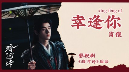 【Chi/Eng/Pinyin Lyrics】 肖俊 (Xiao Jun) - 幸逢你 (Fortunate to Meet You) | 《暗河传 Blood River》 OST