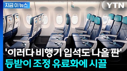 "등받이 젖히려면 돈 내라"...캐나다 항공사 좌석 재설계에 비판 봇물 [지금이뉴스]  / YTN