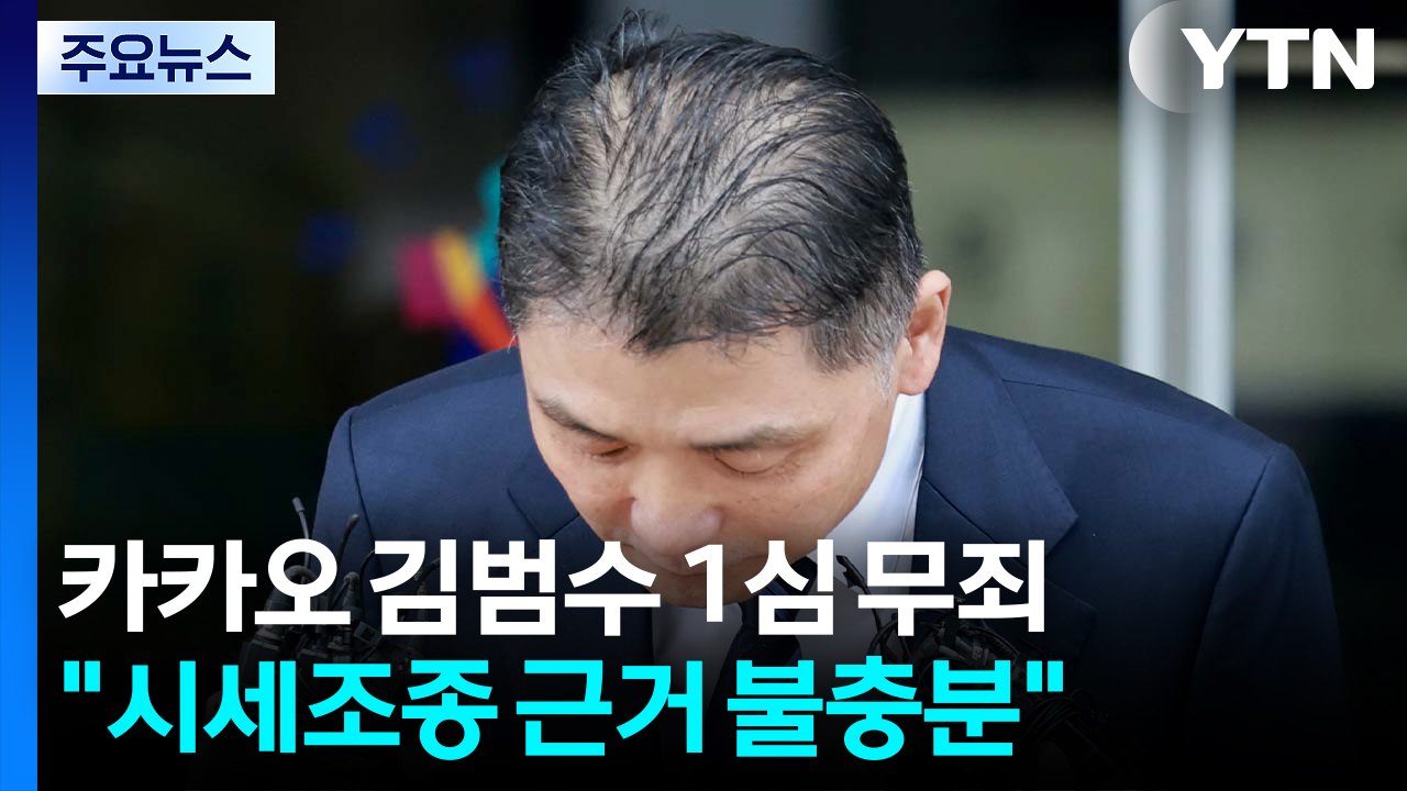 'SM 주가 조작' 혐의 김범수 1심 무죄..."별건 수사에 허위 진술" / YTN