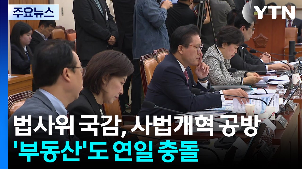 법사위 국감, 사법개혁 공방...'부동산'도 연일 충돌 / YTN