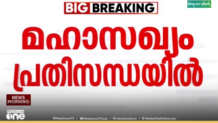 ബിഹാറിൽ പ്രതിസന്ധി ഒഴിയാതെ മഹാസഖ്യം