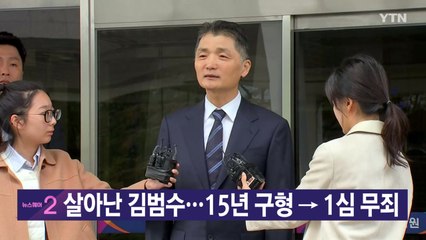 [YTN 실시간뉴스] 살아난 김범수...15년 구형 → 1심 무죄 / YTN