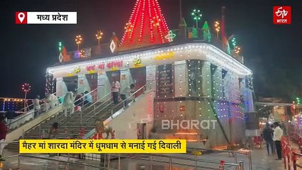 मैहर के शारदा माता मंदिर में धूमधाम से मनाई गई दीपावली, मां के दरबार में जमकर आतिशबाजी