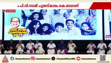 പി.വി.സാമി അവാര്‍ഡ് കെ.മാധവന് സമ്മാനിച്ച് മുഖ്യമന്ത്രി