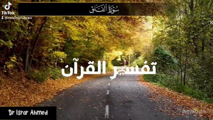 سورہ الفلق تفسیر ڈاکٹر اسرار احمد