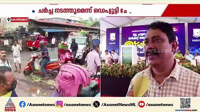 'പ്രതിഷേധം എന്തിനെന്ന് അറിയില്ല, മാര്‍ക്കറ്റ് മാറ്റുന്നത് ഒഴികെയുള്ള കാര്യങ്ങളില്‍ ചര്‍ച്ച നടത്തും'